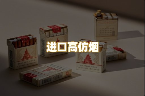 进口高仿烟
