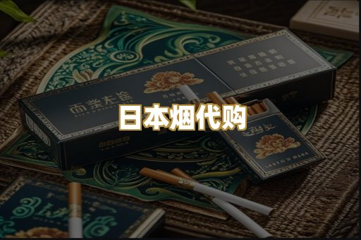 日本烟代购